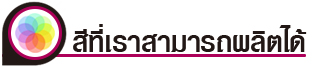 สีที่เราสามารถผลิตได้